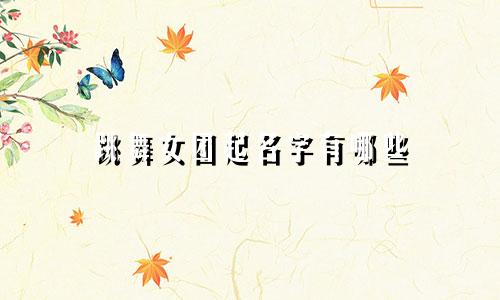 跳舞女团起名字有哪些