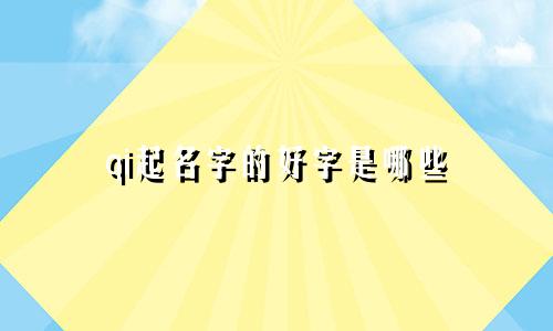 qi起名字的好字是哪些