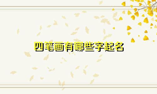 四笔画有哪些字起名