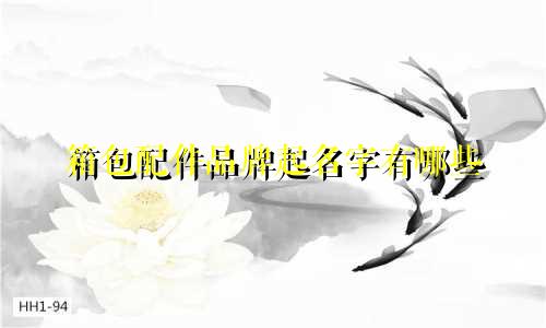 箱包配件品牌起名字有哪些