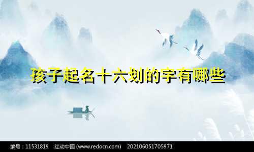 孩子起名十六划的字有哪些