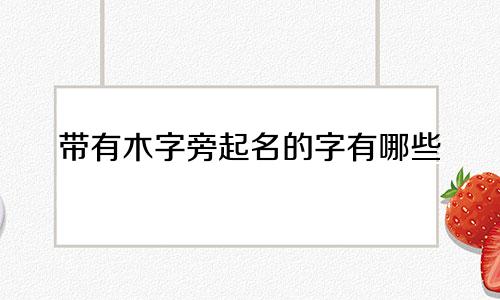 带有木字旁起名的字有哪些