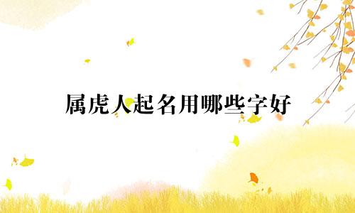 属虎人起名用哪些字好