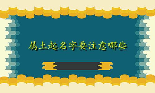 属土起名字要注意哪些