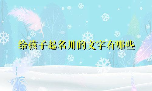 给孩子起名用的文字有哪些