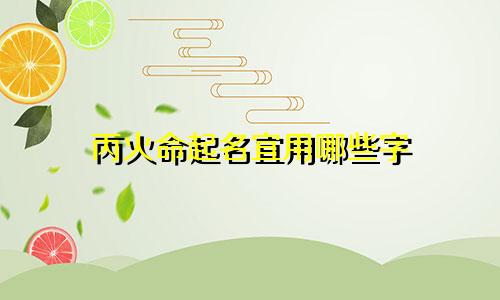 丙火命起名宜用哪些字
