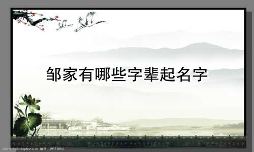 邹家有哪些字辈起名字