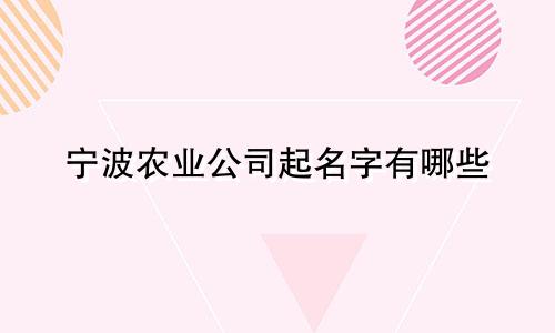 宁波农业公司起名字有哪些