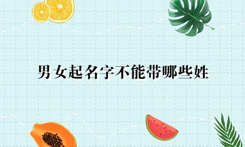 男女起名字不能带哪些姓