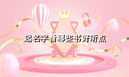 起名字看哪些书好听点