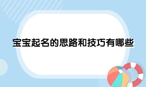 宝宝起名的思路和技巧有哪些