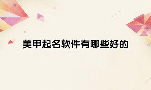美甲起名软件有哪些好的