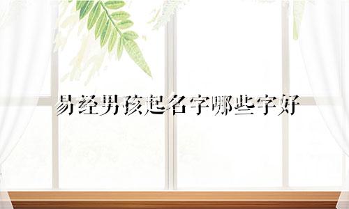 易经男孩起名字哪些字好