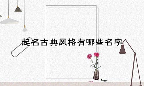 起名古典风格有哪些名字