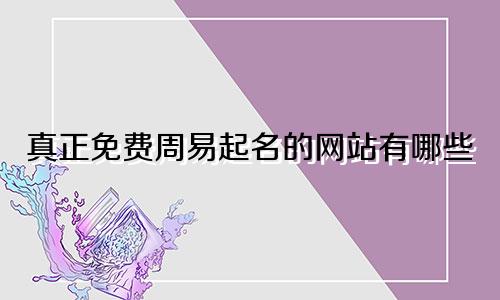 真正免费周易起名的网站有哪些