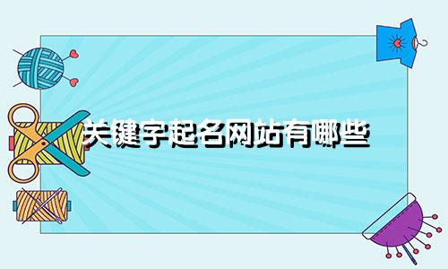 关键字起名网站有哪些