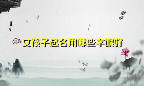 女孩子起名用哪些字眼好