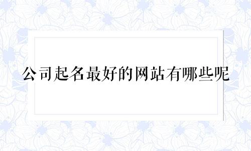 公司起名最好的网站有哪些呢