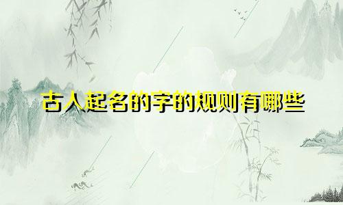 古人起名的字的规则有哪些
