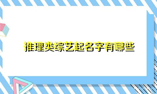 推理类综艺起名字有哪些