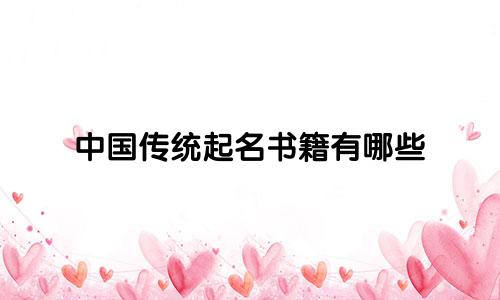 中国传统起名书籍有哪些
