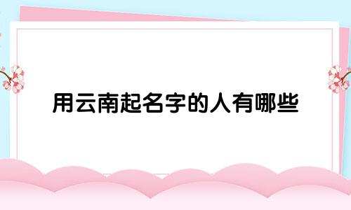 用云南起名字的人有哪些