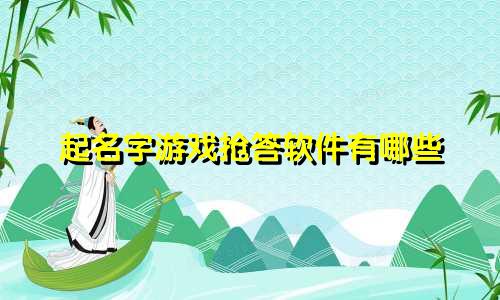 起名字游戏抢答软件有哪些