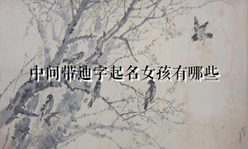 中间带迪字起名女孩有哪些