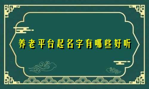 养老平台起名字有哪些好听