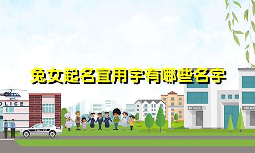 兔女起名宜用字有哪些名字
