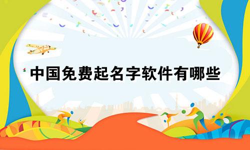 中国免费起名字软件有哪些