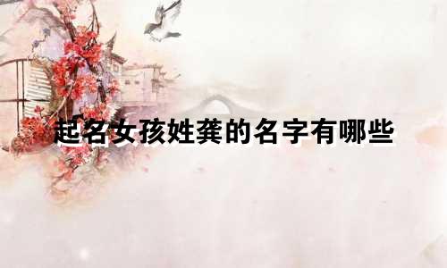 起名女孩姓龚的名字有哪些