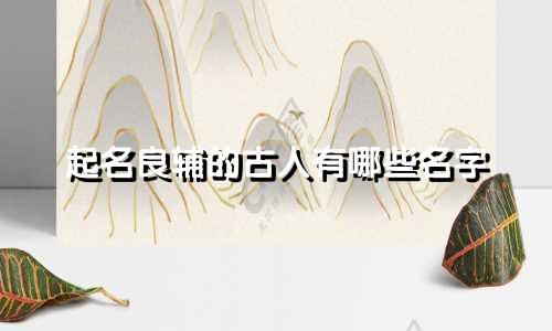 起名良辅的古人有哪些名字