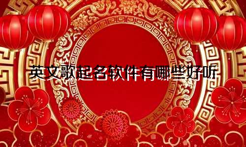英文歌起名软件有哪些好听