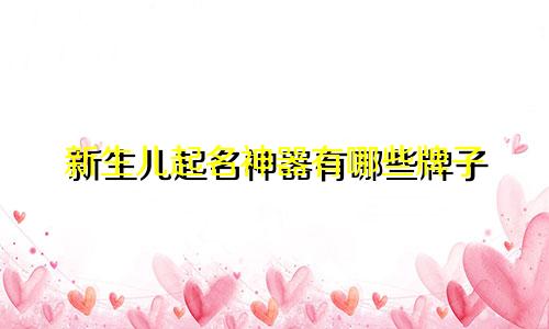 新生儿起名神器有哪些牌子