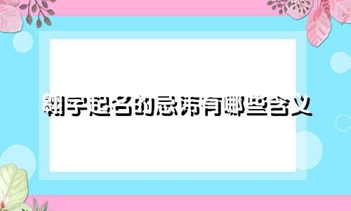 翱字起名的忌讳有哪些含义