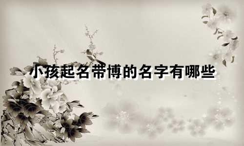小孩起名带博的名字有哪些