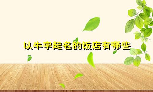 以牛字起名的饭店有哪些