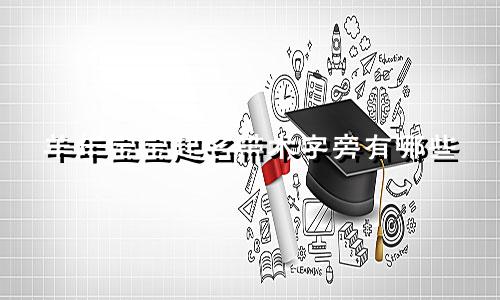 羊年宝宝起名带木字旁有哪些