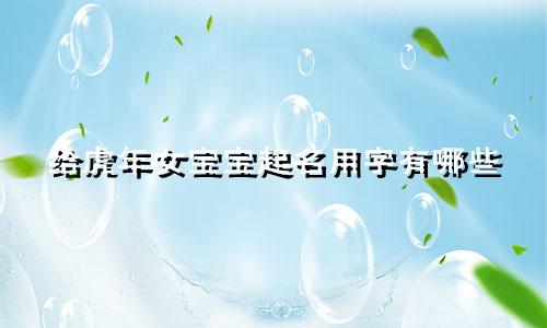 给虎年女宝宝起名用字有哪些