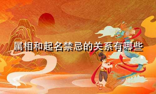属相和起名禁忌的关系有哪些