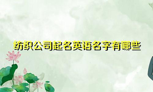 纺织公司起名英语名字有哪些