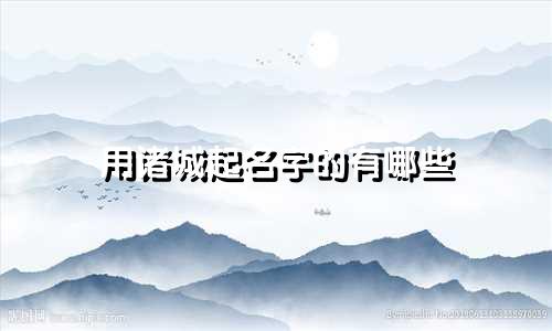 用诸城起名字的有哪些