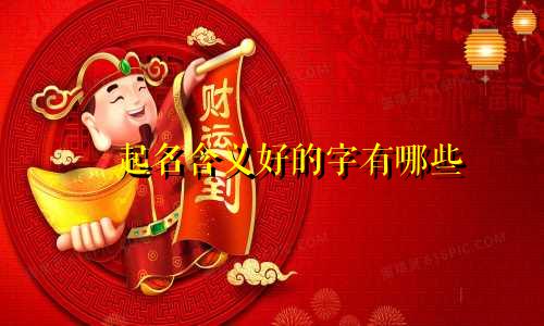婻起名含义好的字有哪些