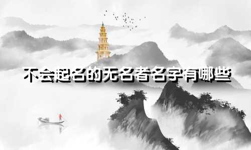 不会起名的无名者名字有哪些