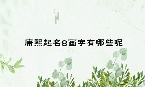 康熙起名8画字有哪些呢