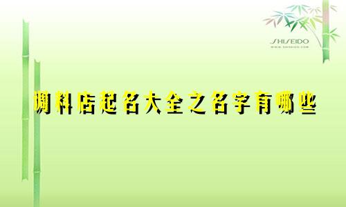 调料店起名大全之名字有哪些