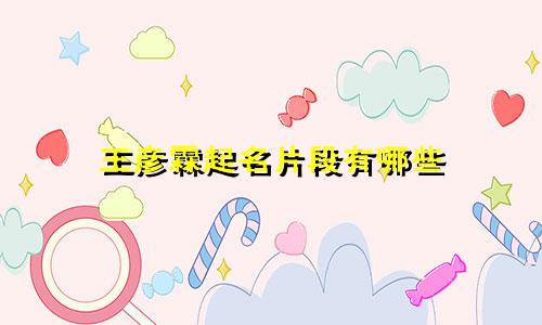 王彦霖起名片段有哪些