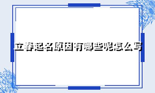 立春起名原因有哪些呢怎么写