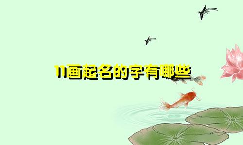 11画起名的字有哪些